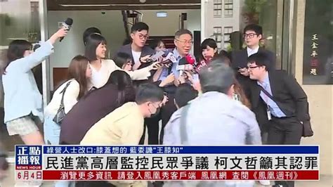 民进党高层监控民众争议 柯文哲吁其认罪凤凰网视频凤凰网