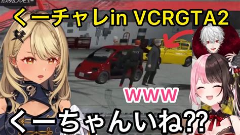 【新着】vcrgta2の世界でもくーちゃん呼びに挑戦する神成きゅぴ葛葉 葛葉切り抜きまとめました