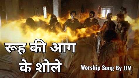 🔥रूह की आग के शोले🔥 Worship Song By Jeevan Jyoti Ministries Youtube