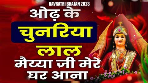 ओढ क चनरय लल मय ज मर घर आन Navratri Bhajan 2023 Sawra