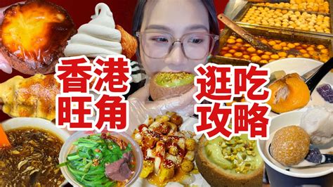 香港旺角一日美食攻略！人均50从甜品到地道小吃不踩雷！ 不酸酸的酸 不酸酸的酸 哔哩哔哩视频