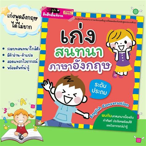 สำหรับเด็กประถมเก่งสนทนาภาษาอังกฤษสำหรับเด็ก ฉบับการ์ตูนสอนภาษาอังกฤษ