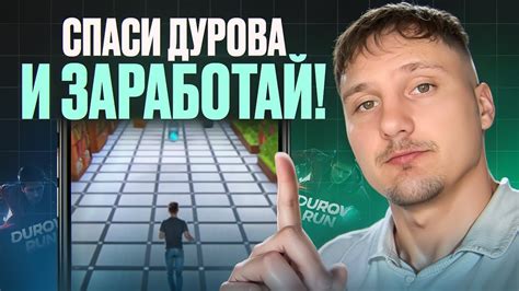 Durov Run - Новая Тапалка с Бешеным Потенциалом для ЗАРАБОТКА! - YouTube