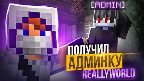 Получил АДМИНКУ на ReallyWorld ДОМЕР в ШОКЕ на Гриф РиллиВорлд ...