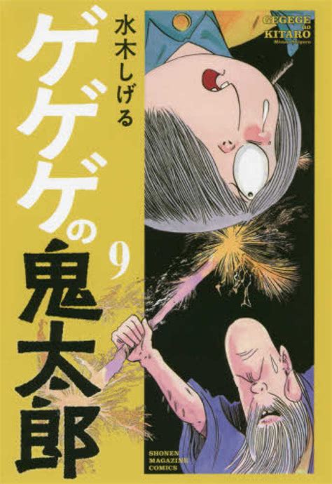 紀伊國屋網路書店 ゲゲゲの鬼太郎 （少年マガジンkc） 水木しげる 9784065120880