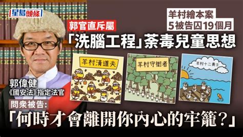 羊村繪本案｜5被告囚19個月 官斥「洗腦工程」荼毒兒童思想 星島日報