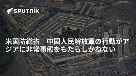 米国防総省 中国人民解放軍の行動がアジアに非常事態をもたらしかねない 2022年7月27日 Sputnik 日本