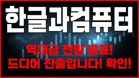 주식 한글과컴퓨터 역대급 전망 발표 드디어 진출입니다 YouTube