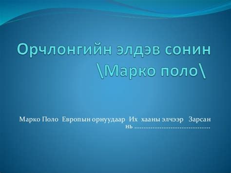 орчлонгийн элдэв сонин