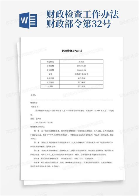 财政检查工作办法 财政部令第32号word模板下载编号lmkodwrb熊猫办公