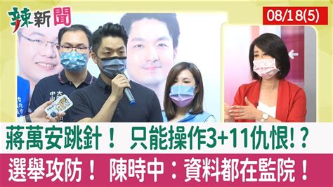 【辣新聞152 重點摘要】蔣萬安跳針！ 只能操作311仇恨 選舉攻防！ 陳時中：資料都在監院！ 202208185 Youtube