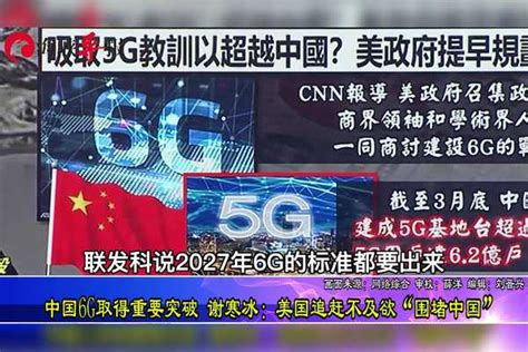 中国大陆6g发展取得突破，谢寒冰：美国追赶不及又想搞围堵