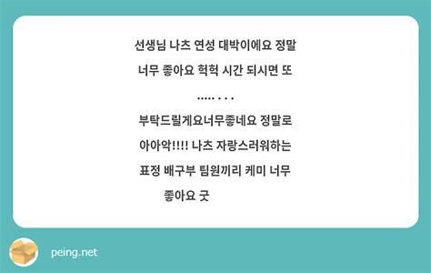 선생님 나츠 연성 대박이에요 정말 너무 좋아요 헉헉 시간 되시면 또 Peing 質問箱