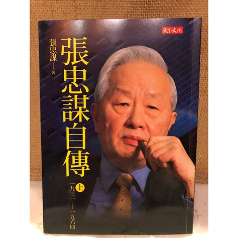 張忠謀自傳上冊【二手書 書況保存不錯 無摺 無筆記】 蝦皮購物