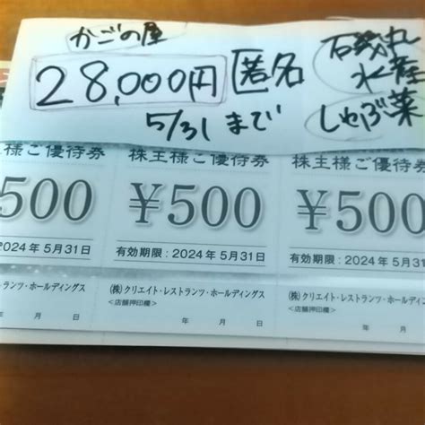 28000円 クリエイトレストランツ 株主優待券 匿名配送 かごの屋 磯丸水産 レストラン食事券