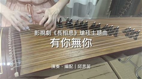 【古箏演奏】有你無你 古箏獨奏版 ｜guzheng Cover Youtube