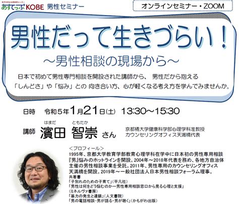 【1月21日土曜日】男性だって生きづらい！～男性相談の現場から～ 神戸市男女共同参画センター