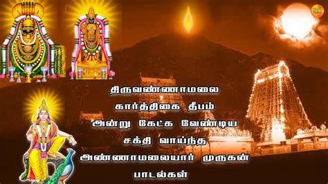 TIRUVANNAMALAI KARTHIGAI DEEPAM SPL SHIVAN TAMIL DEVOTIONAL SONGS