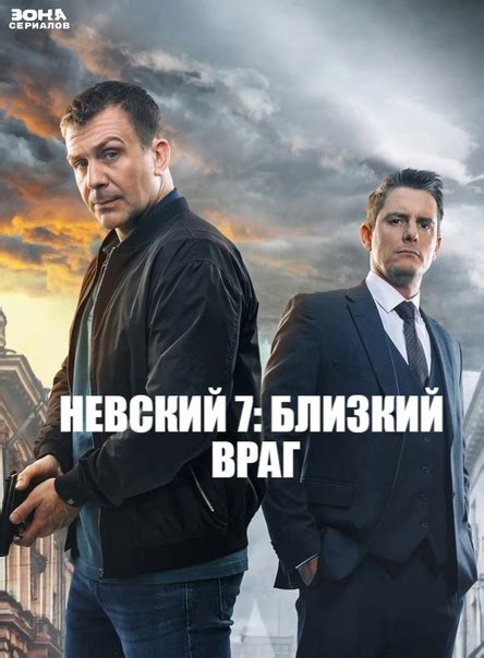 Премьера с 7 октября! Невский: Близкий враг (2024) Серий: 30 После ...