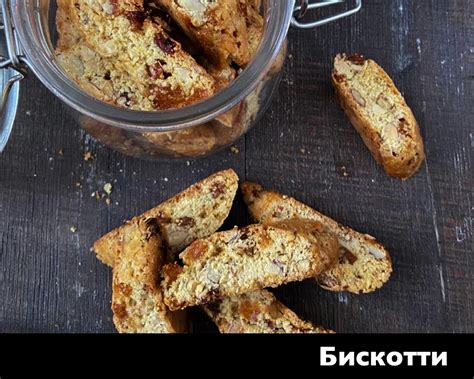 Рецепт итальянских Бискотти