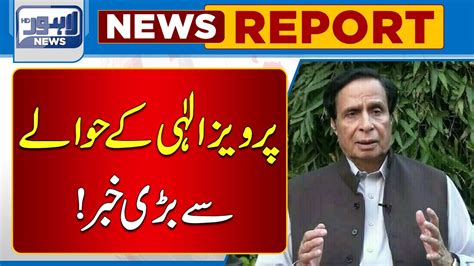 Pervaiz Elahi Say Mutaliq Adalat Say Aham Khabar Lahore News HD YouTube