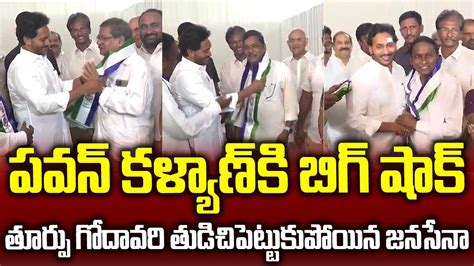 తూర్పు గోదావరి జిల్లాలో తుడిచిపెట్టుకుపోయిన జనసేన 🔥🔥 Janasena Praja