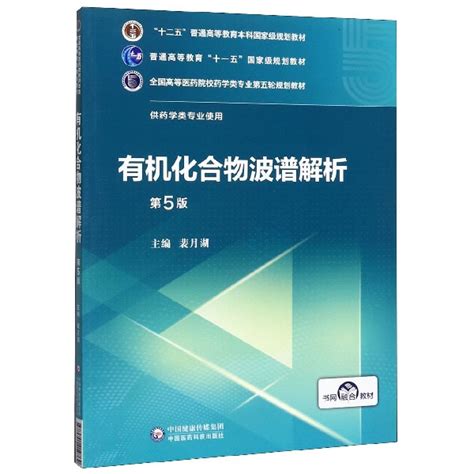 有机化合物波谱解析供药学类专业使用第5版全国高等医药院校药学类专业第五轮规划教材博库网虎窝淘