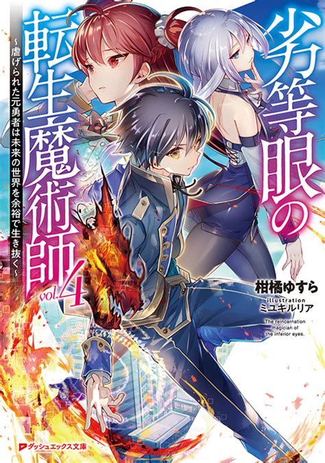 劣等眼の転生魔術師4～虐げられた元勇者は未来の世界を余裕で生き抜く～ ダッシュエックス文庫