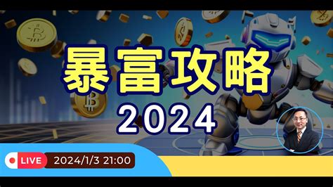 2024年巨變！財富大洗牌的機會來了，你準備好了嗎？手把手教你用網格交易機器人暴富！實單展示 Youtube