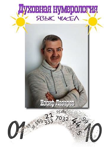 Духовная нумерология. Язык чисел - Иосиф Лазарев - читать книгу в ...