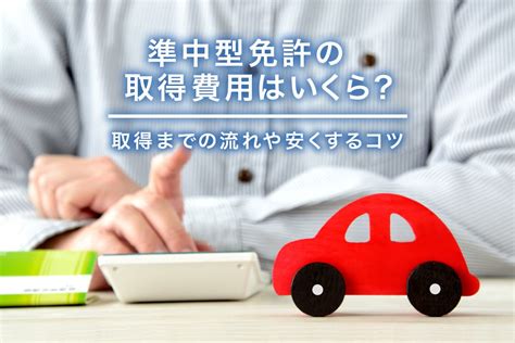 準中型免許の取得費用はいくら？取得までの流れや安くするコツ 合宿免許を探すなら【do Live】