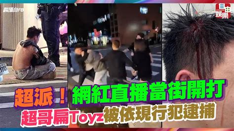 超派！網紅直播當街開打 超哥扁toyz被依現行犯逮捕 Youtube