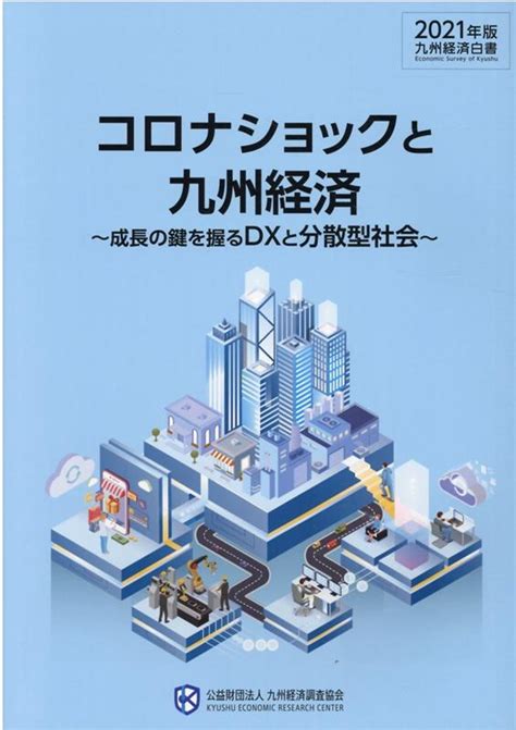 楽天ブックス 九州経済白書（2021年版） 9784903775487 本