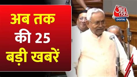 Nitish Kumar On Sex देश भर की 25 बड़ी खबरें Delhi Aqi India Usa