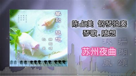 陈占美 苏州夜曲 Youtube