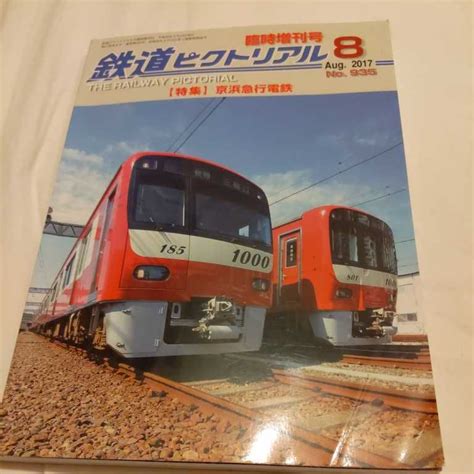 Yahooオークション 『鉄道ピクトリアル2017年8月臨時増刊京浜急行電