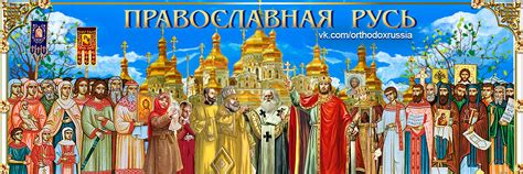 Православная Русь 2024 | ВКонтакте