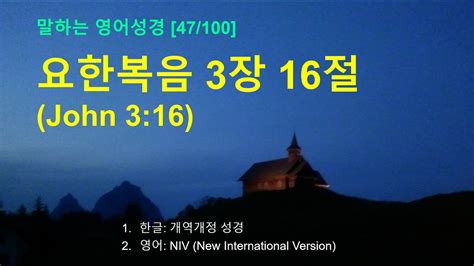 영어성경암송 47 100 요한복음 3장 16절 John 3 16 YouTube