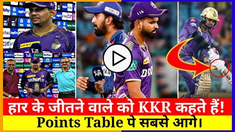 Kkr Vs Lsg हार के जीतने वाले को Kkr कहते हैं Kkr Points Table पे सबसे