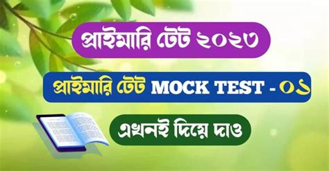 WB Primary TET Mock Test 1 বষয শশ মনসতততব Eduবল