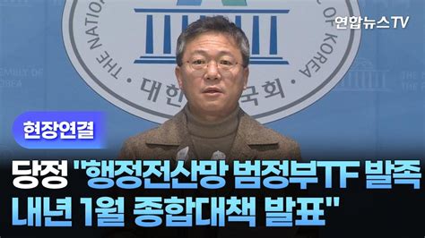 현장연결 당정 행정전산망 범정부tf 발족내년 1월 종합대책 발표 연합뉴스tv Yonhapnewstv Youtube