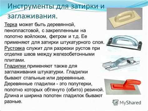 Презентация на тему: "Инструменты для набрасывания раствора ...