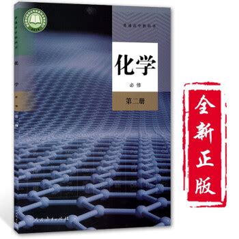 2019新版高中化学必修第二册化学书课本人教版高一下册化学书教材必修二2化学书人教版 人民教育出版社摘要 书评 试读 京东图书