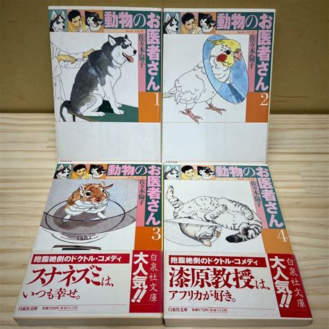 【傷や汚れあり】動物のお医者さん 全8巻セット 佐々木倫子 白泉社文庫 ドクトル・コメディ古本経年による汚れヤケシミ傷み状態は画像で確認