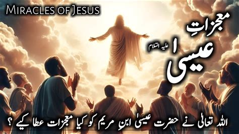 Hazrat Essa A S Ke Mojzat Miracles Of Jesus Prophet Isa Prophet