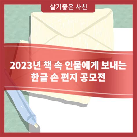 2023년 책 속 인물에게 보내는 한글 손 편지 공모전 웰로