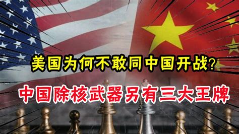 美国为何不敢同中国开战？英专家坦言：中国除核武器另有三大王牌美国核武器中国新浪新闻