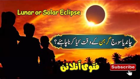 Quran O Sunnat Ki Roshni Mein Chand Ya Suraj Grehan Ke Waqat Kya Karna