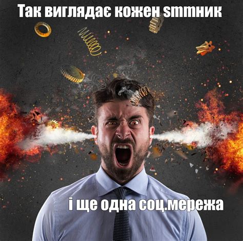 Мем: "Так виглядає кожен smmник і ще одна соц.мережа" - Все шаблоны ...