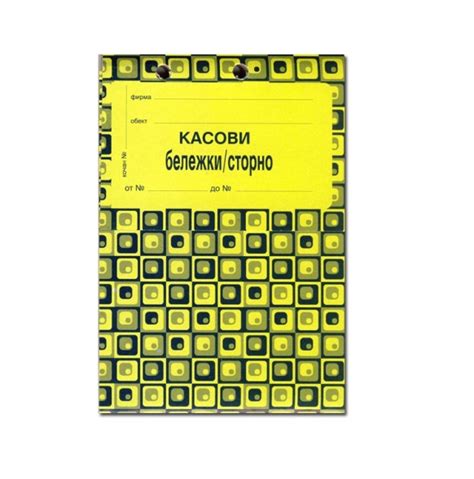 Касова бележка - сторно, химизирана | ZaOfisa.net